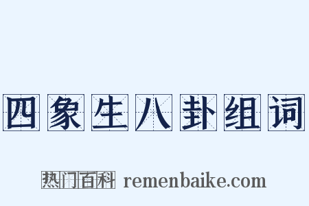 四象生八卦组词是什么意思的图片